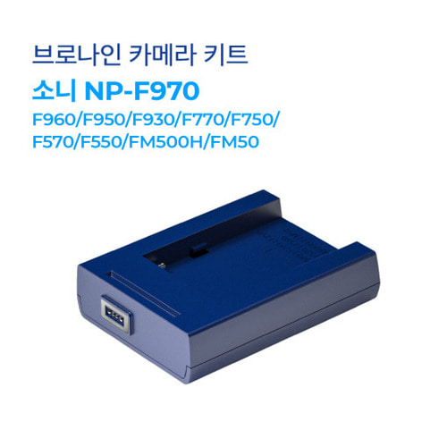 브로나인 소니 NP-F970 F960 F950 F930 F770 F750 F570 F550 FM500H FM50 캠코더 키트 (대형)